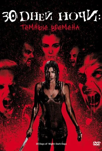30 дней ночи: Темные времена (2010) онлайн бесплатно